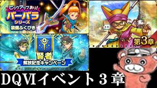 【#スマグロ】賢者きた！！！DQ6イベ3章と新装備など