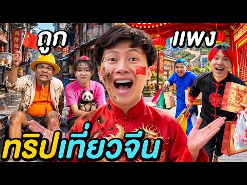48 ชั่วโมงใน ทริปจีน นรก VS สวรรค์ !