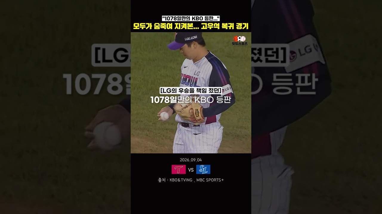 모두가 숨죽여 지켜본..."고우석 KBO 복귀전"