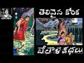 Bethala Kathalu - Telivaina Korika(తెలివైన కోరిక) - #Chandamama Kathalu Audiobook