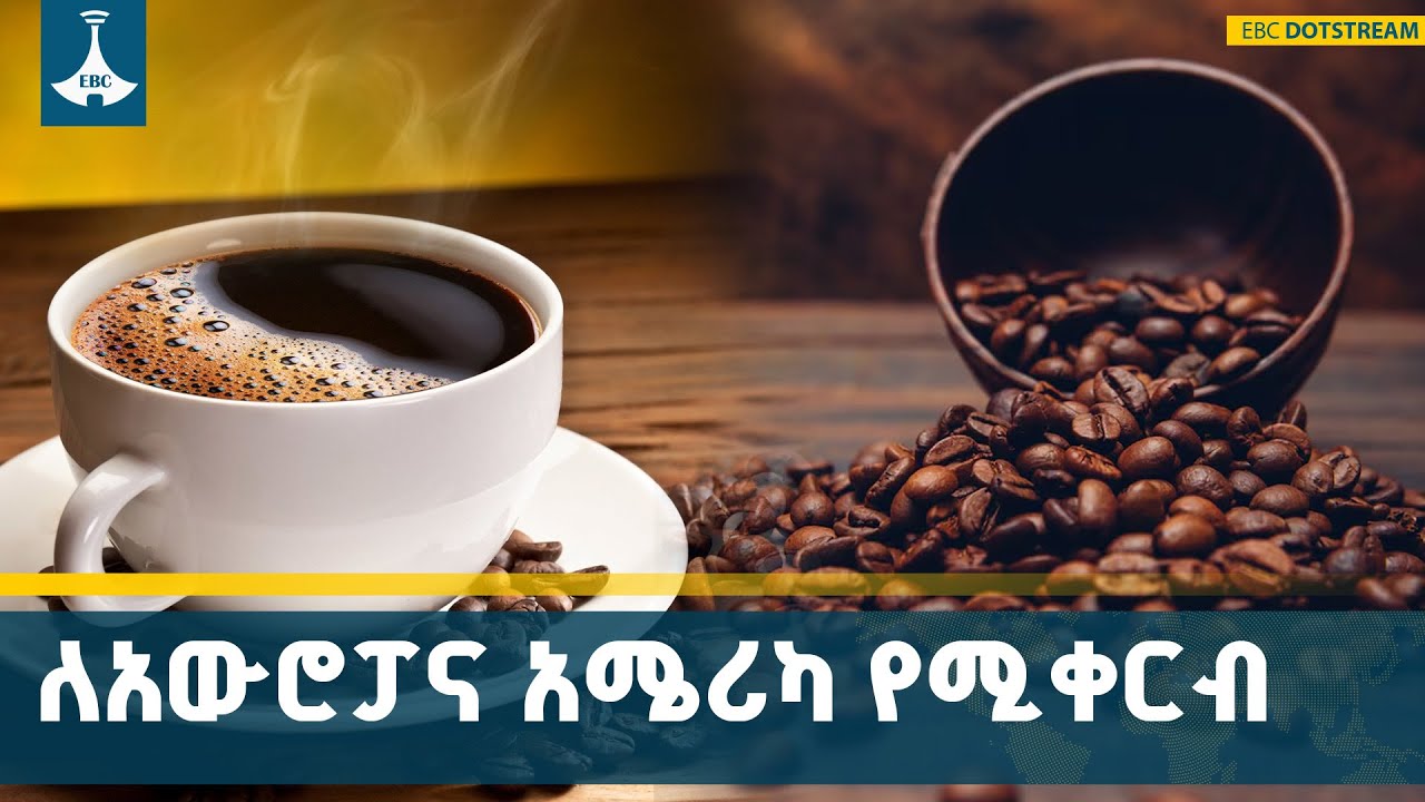 ቡናን ለሀገር ውስጥና ለውጪ ገበያ የሚያቀርቡ የግል ተቋማት ሚና ETV | EBC | EBCDOTSTREAM
