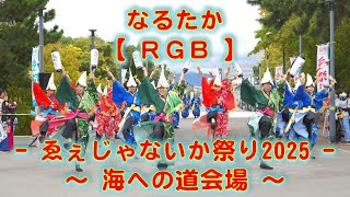 なるたか 泉州YOSAKOI ゑぇじゃないか祭り 海への道会場 2025年10月13日 4K