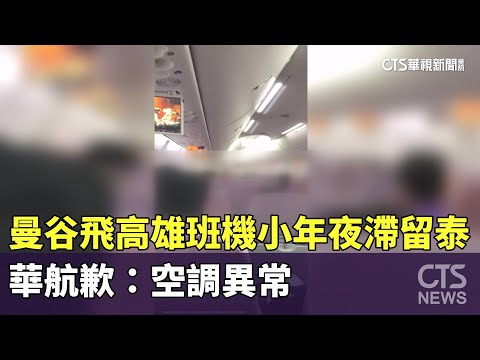 曼谷飛高雄班機小年夜滯留泰　華航歉：空調異常