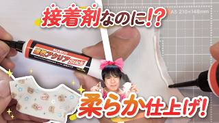 ぬい服の接着剤、これが正解だった…！縫わずに柔らかく仕上がるっ☆【速乾アクリアStick】