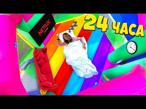 Я Провела 24 Часа В ПОДПРЫГИВАЮЩЕМ ДОМИКЕ ! - Челлендж