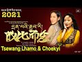 Tibetan Song 2021 Tsewang Lhamo & Choekyi དྲན་པའི་རྒྱབ་རི། ཚེ་དབང་ལྷ