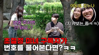 역대급 존예 구독자가 번호 물어봤을 때 친오빠 반응보기ㅋㅋㅋㅋㅋ