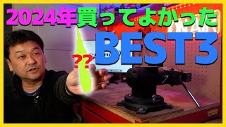【2024年】私が今年買ってよかったガジェットBEST3を紹介します！