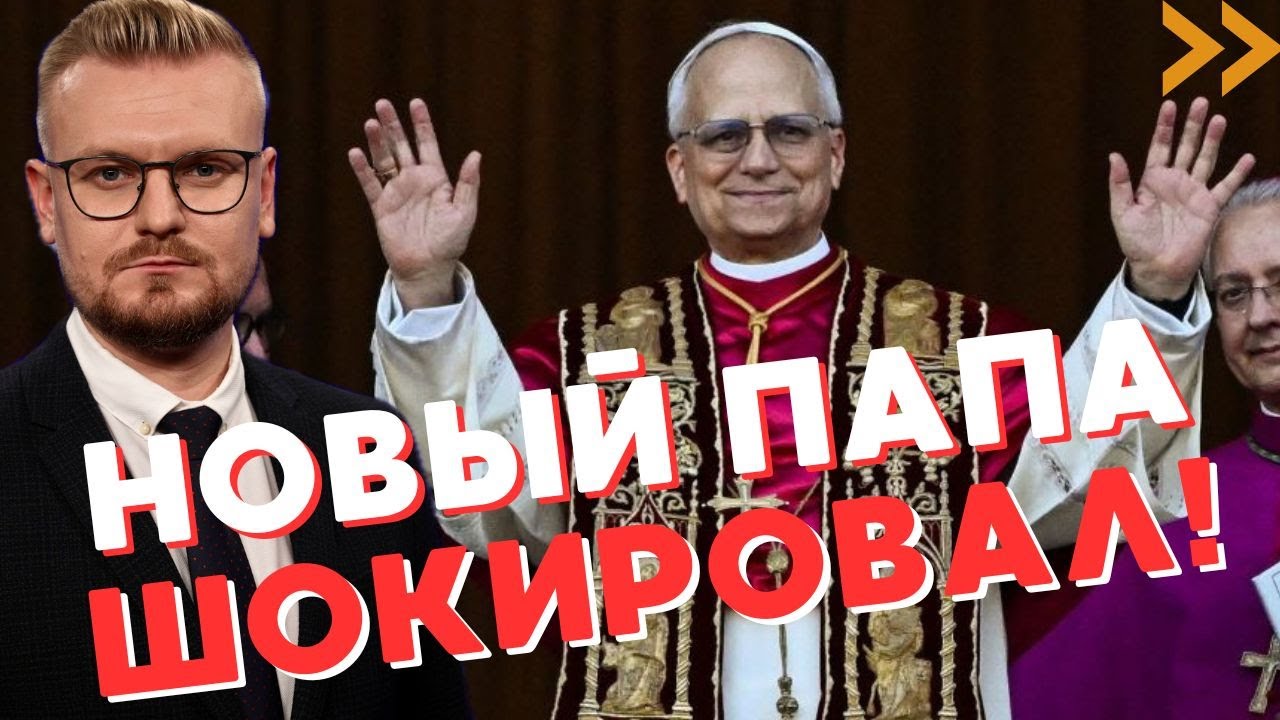 СРОЧНО! Новый Папа Римский Лев XIV шокировал ПЕРВЫМ заявлением! - Печий