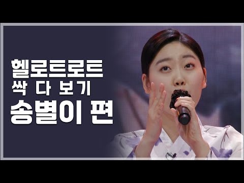 탑20 막내의 구성진 목소리, 송별이 | 헬로트로트 TOP 20 무대 싹 다 보기