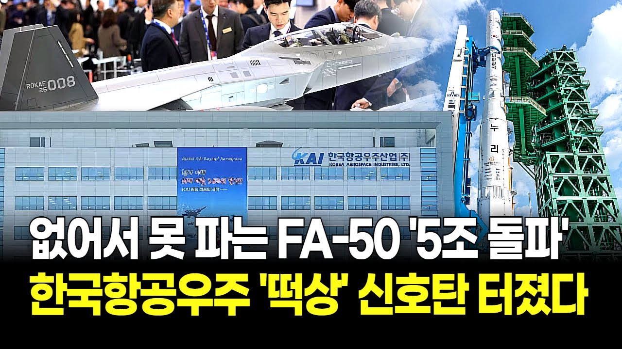드디어 매출 5조 찍는다! 한국항공우주 'KAI' 역대급 신기록 "전 세계 하늘을 K-전투기가 덮는다!"