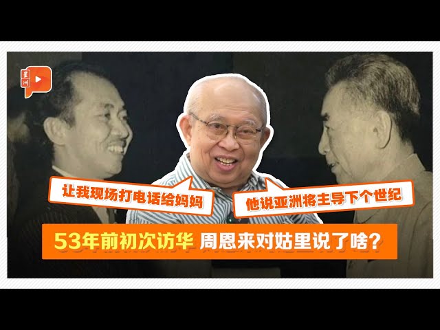 姑里曝53年前访华经历 周恩来当时对他说了啥？