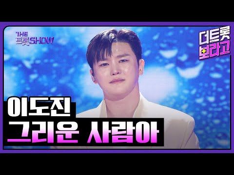 이도진, 그리운 사람아 | 더 트롯쇼 250407
