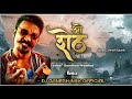 O Sheth DJ Song ओ शेठ O SHETH DJ Mix Tumhi Nadach Kelay Thet DJ GaNesh Nsk