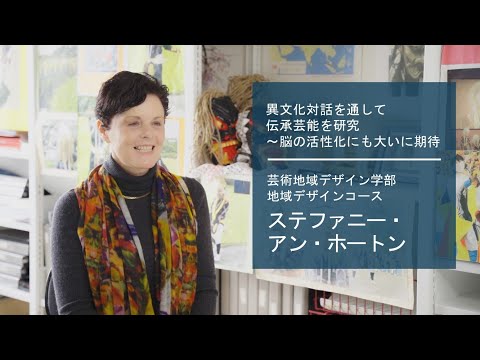 学校教育課程 【佐賀大学研究者インタビュー】芸術地域デザイン学部 ステファニー・アン・ホートン〔さがシーズ Musubime〕