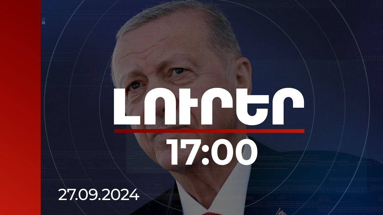 Լուրեր 17։00 | Խաղաղությունը նոր հնարավորությունների պատուհան կբացի Բաքվի և Երևանի համար. Էրդողան