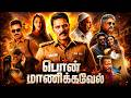 Pon Manickavel 2021 Tamil Full Movie HD 4K Prabhu Deva Nivetha Pethuraj Vicky Cinemas