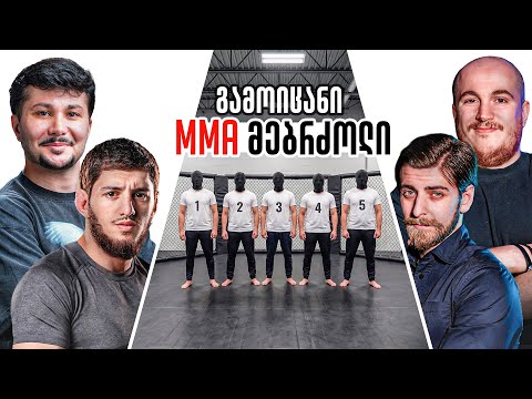 გამოიცანი რომელია პროფესიონალი MMA მებრძოლი? @NRABAN @LashaGelashvili @OzzyCo