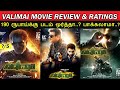 Valimai - Movie Review & Ratings | 190 Rs Ku Padam Worth Ah ? படம் எப்படி இருக்கு....?