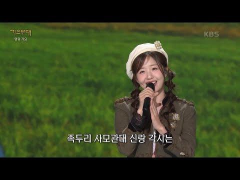 정다경 - 시골 버스 여차장(심연옥)[가요무대]250210 방송