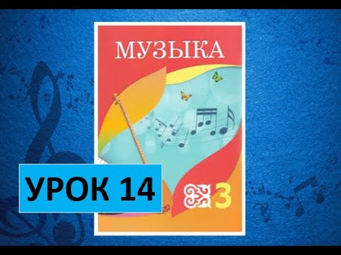 Уроки музыки. 3 класс. Урок 14. 'Музыкальные дома'