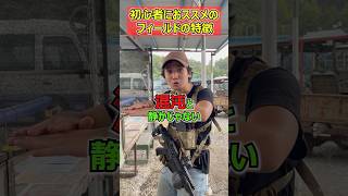 【サバゲ初心者におススメフィールドの特徴　アッキー編】 玩具　サバゲー　サバゲ　サバイバルゲーム　shooting #コント #サバゲー #airsoft
