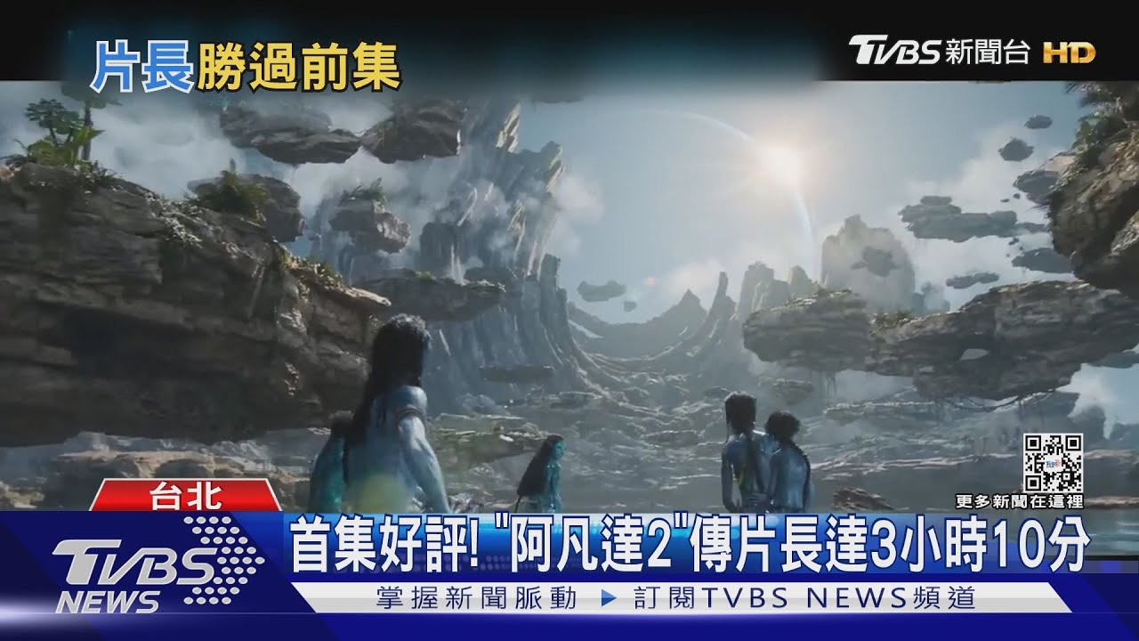 憋尿考驗!《阿凡達2》傳片長逾3小時 看這兩部「也要先解放」