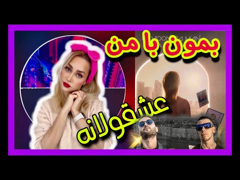 Arta ft Koorosh”Bemoon Ba Man” Reaction - ری اکشن به "بمون با من" آرتا و کوروش