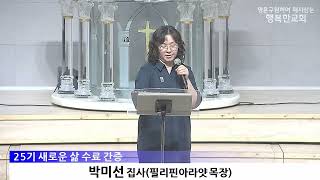 [동영상/사진]새로운 삶 25기 수료 및 간증(2026.6.28)