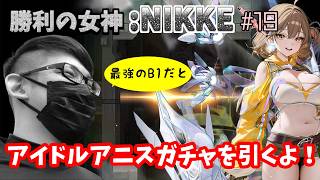 【勝利の女神:NIKKE】♯19～最強のB1キャラ！？アイドルアニスガチャを引く新米指揮官。～【実況】