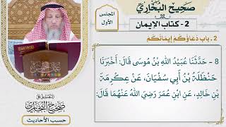 [8] حديث: بني الإسلام على خمس - التعليق على صحيح البخاري - عثمان الخميس