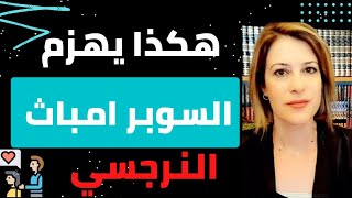 السوبر امباث كابوس النرجسي الحقيقي!