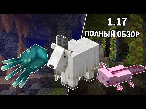 ПОЛНЫЙ ОБЗОР МАЙНКРАФТ 1.17 - 'ПЕЩЕРЫ И СКАЛЫ: ЧАСТЬ 1'