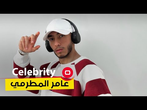 شاهد بالفيديو.. البلوكر الأردني عامر المطرمي -  Celebrity م٢ -  الحلقة ٥٠
