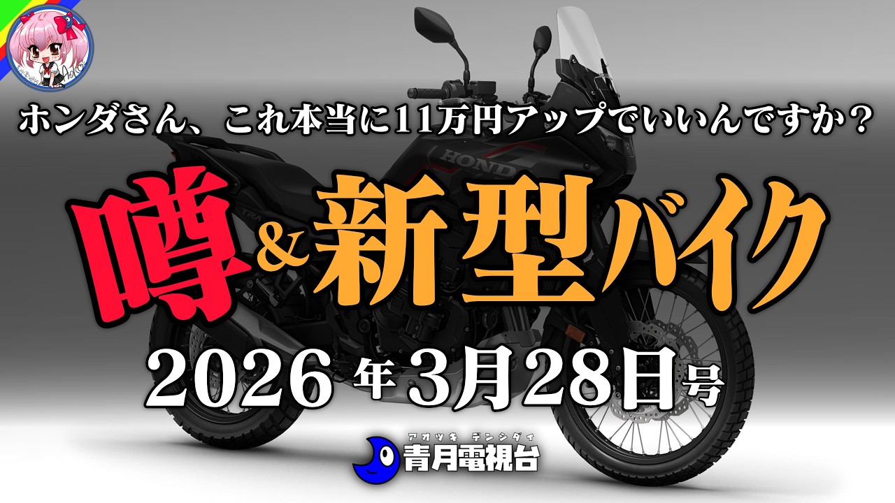 【価格設定ミス？】ホンダ新型トランザルプが11万アップで異次元の進化｜さらに140万台のお値段以上「ビモータ」登場！400cc界隈がパニック？｜モタサイ発表ヘルメット特集、など 【新型バイク編】