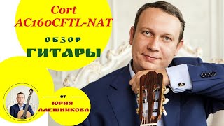 Video thumbnail for Cort AC160CFTL-NAT Classic Series обзор гитары Ю. Алешников by Yuri Aleshnikov