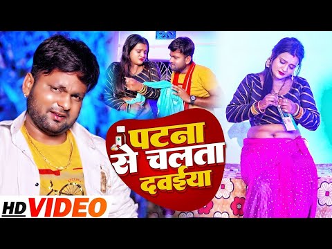 #video - marle ba aisan saiya re पटना से चलता दवाइया रे | patna se chala ta dawaiya re Bhojpuri 2022