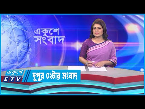 02 PM News || দুপুর ০২টার সংবাদ || 13 January 2023 || ETV News