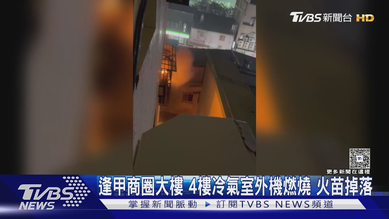 逢甲商圈大樓4樓冷氣室外機燃燒 火苗掉落