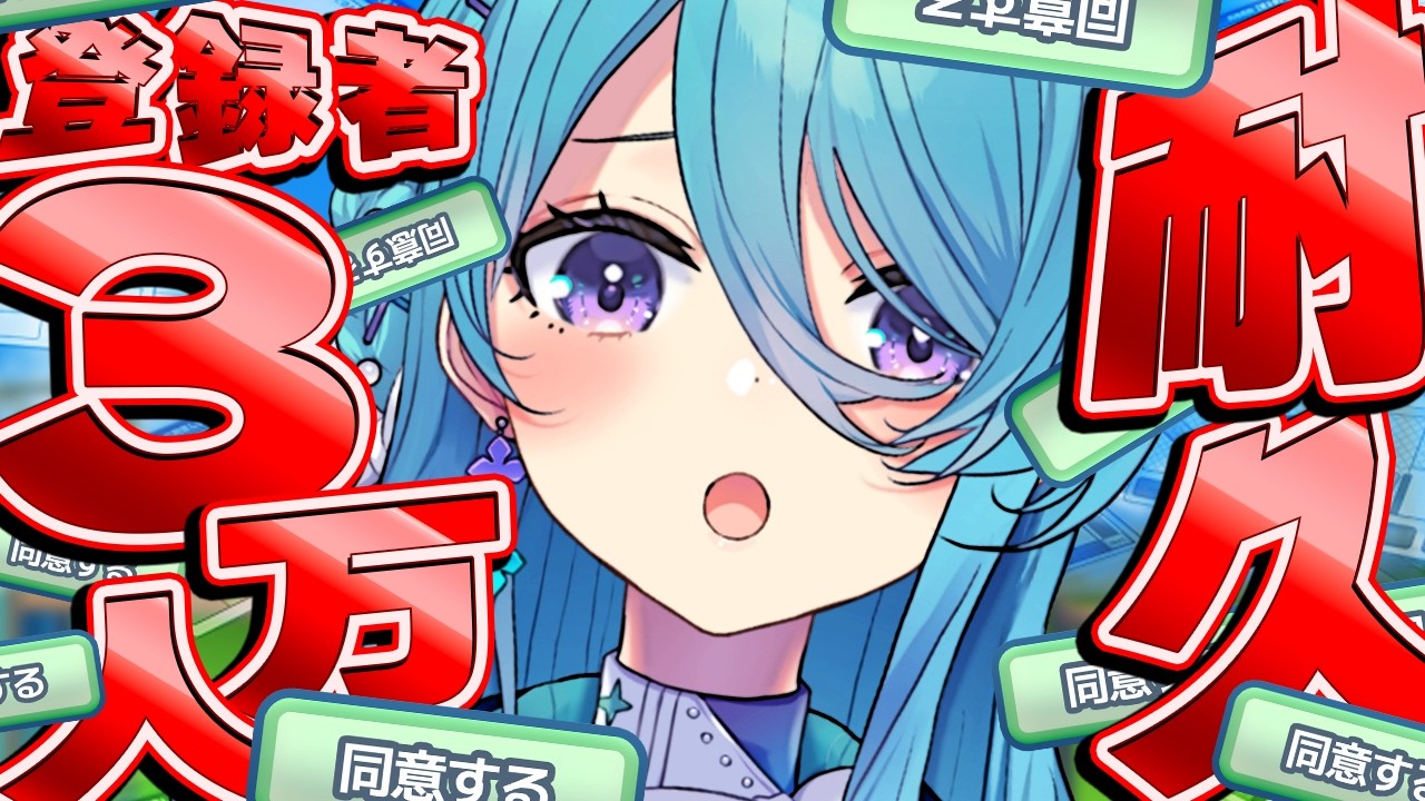 【利用規約に同意したい】三万人が先かクリアが先か！登録者三万人に同意したい！耐久【初見歓迎】【ユノ・ミハナダ / MEWLIVE】[JP/EN]