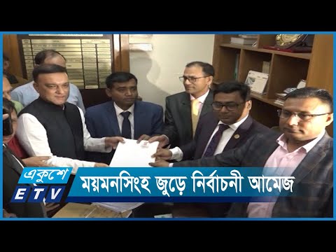 ময়মনসিংহ নগরীজুড়ে নির্বাচনী আমেজ | ETV News