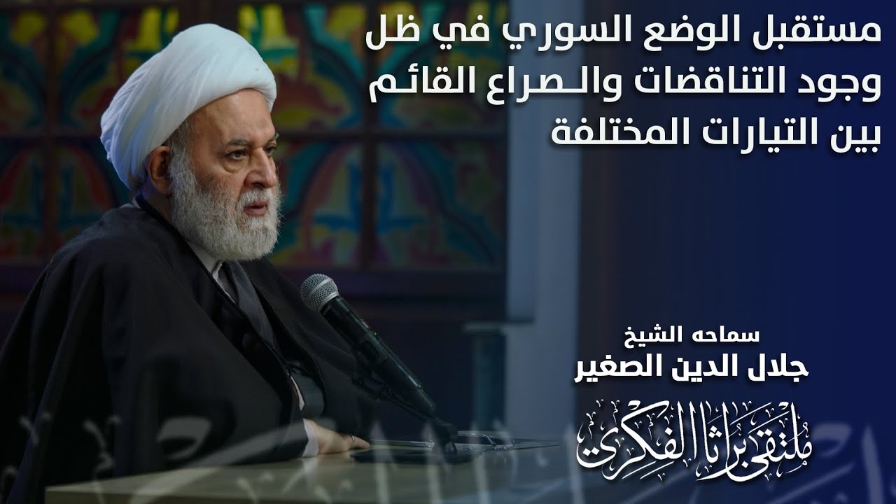 مستقبل الوضع السوري في ظل وجود التناقضات والصراع القائم بين التيارات المختلفة