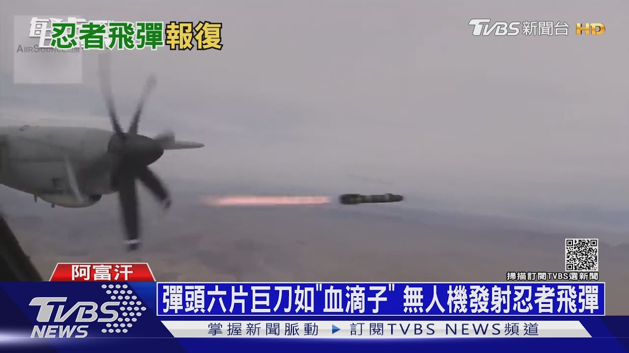 「忍者飛彈」又出動了! 美軍動用「血滴子」狙殺ISIS-K