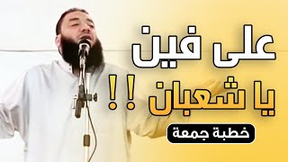 صورة على فين يا شعبان ! | #خطبة_الجمعة | د . حازم شومان