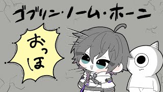 【ゴブリン・ノーム・ホーン】～魔王を討伐する為のアルバイト始めました～【ローレン・イロアス/にじさんじ】