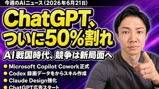 注目AIニュース19選～ChatGPTシェア50％割、ChatGPT広告、Copilot Cowork提供、スペースX Cursor買収など