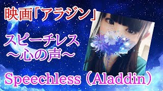 【アラジン(Aladdin)】スピーチレス(Speechless)～心の声～ /木下 晴香 【歌ってみた】(cover)