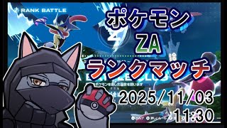 ポケモンZAランクマッチ！！【ケモV】