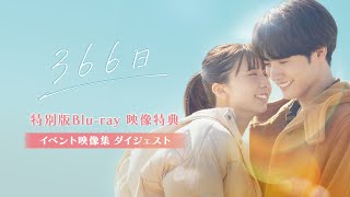 【特別公開!!】『366日』特別版Blu-ray(数量限定生産･2枚組 ※6/25発売)より映像特典「イベント映像集」ダイジェスト