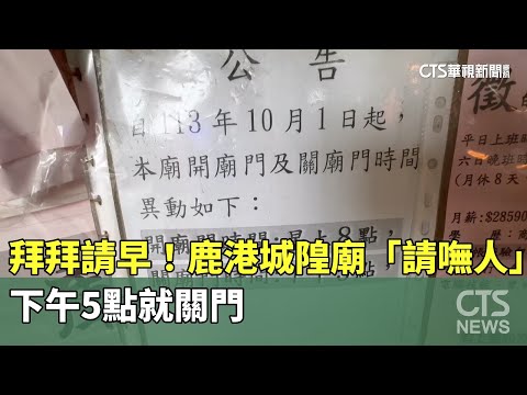 拜拜請早！　鹿港城隍廟「請嘸人」　下午5點就關門